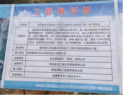 紫阳县水系连通及水美乡村建设试点项目（第一期）四标段