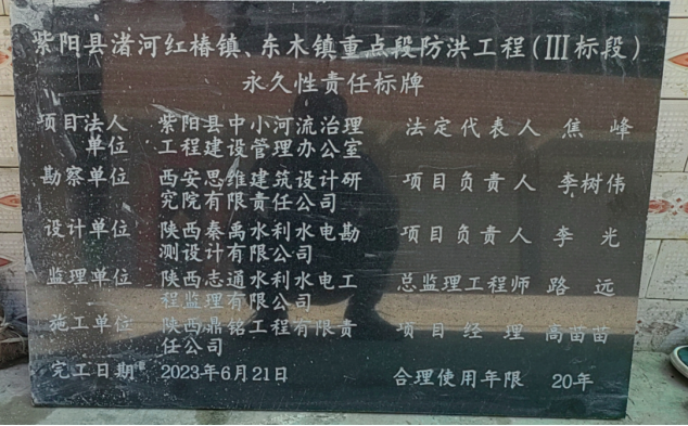 紫阳县渚河红椿镇、东木镇重点段防洪工程（III标段）